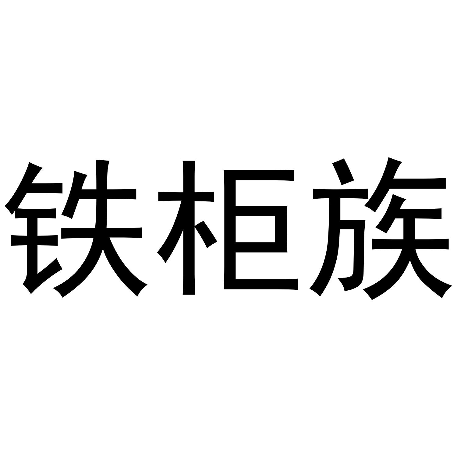 铁柜族