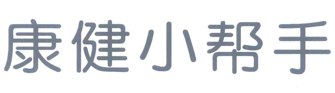 康健小帮手