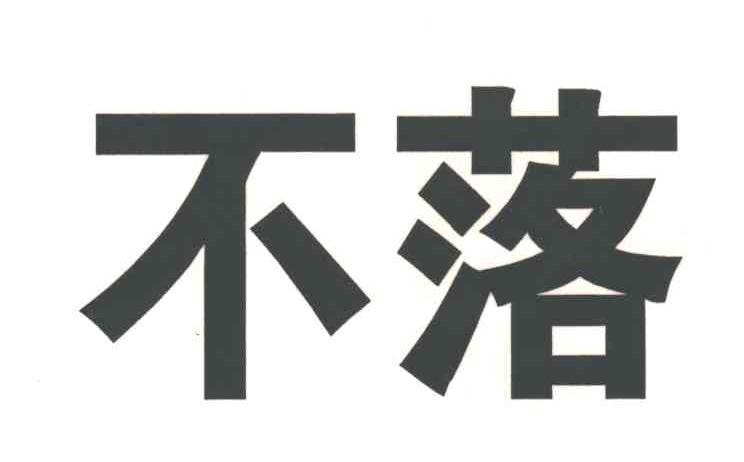 不落