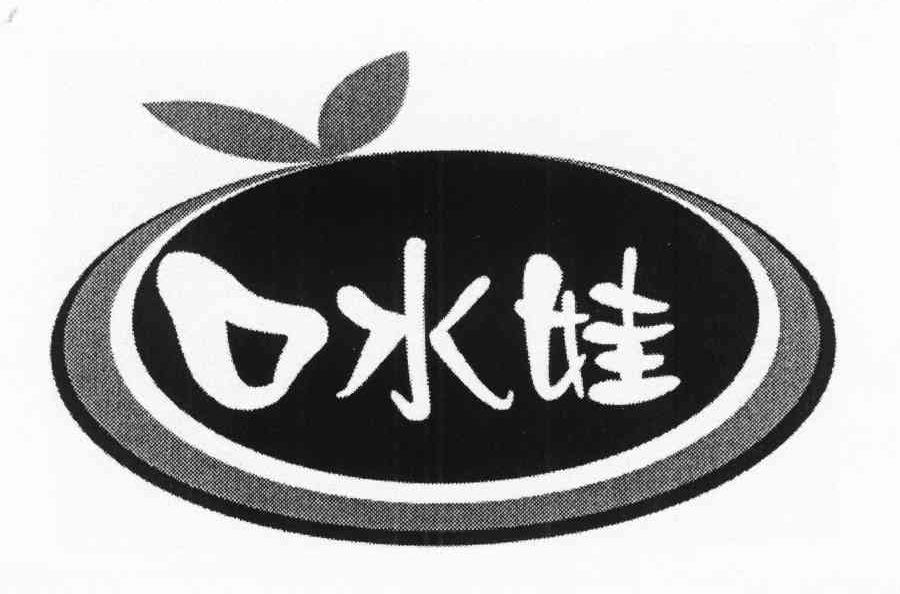 口水娃