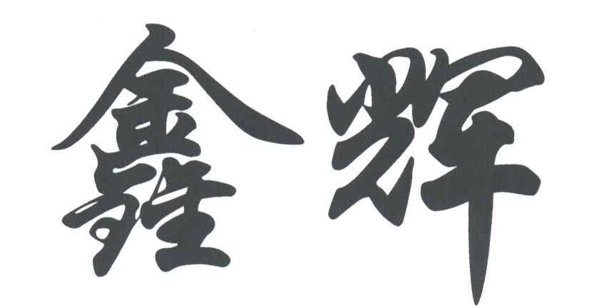 鑫辉
