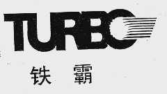 铁霸  TURBO