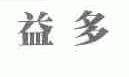 益多