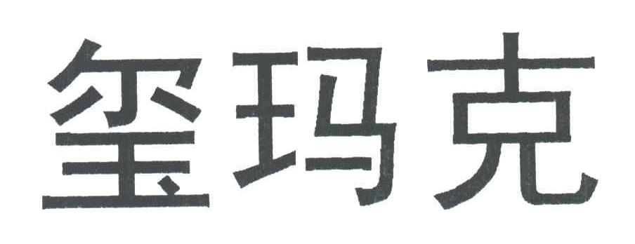 玺玛克