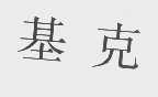 基克