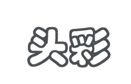 头彩
