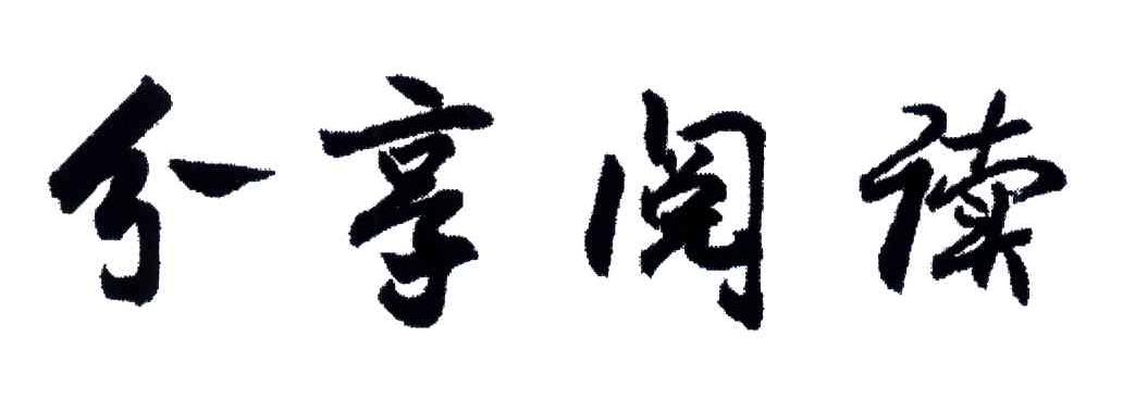 分享阅读