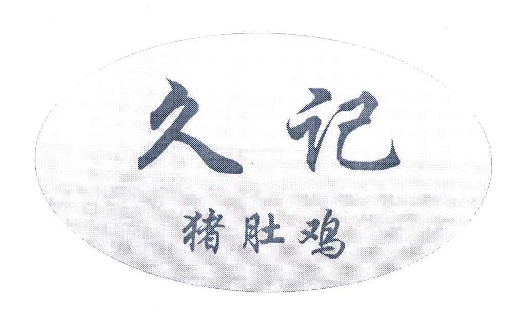 久记猪肚鸡