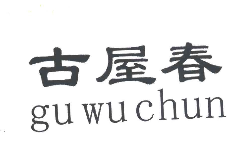 古屋春
