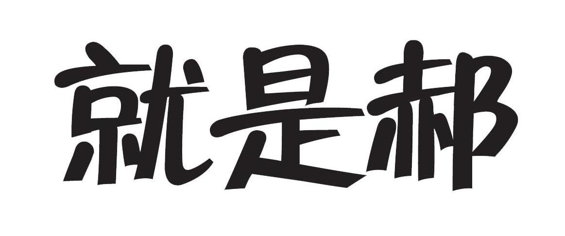 就是郝