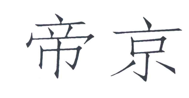 帝京
