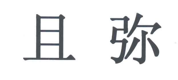 且弥