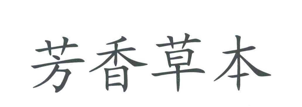 芳香草本