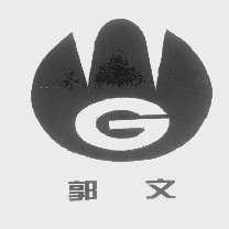 郭文