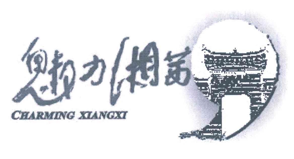 魅力湘茜