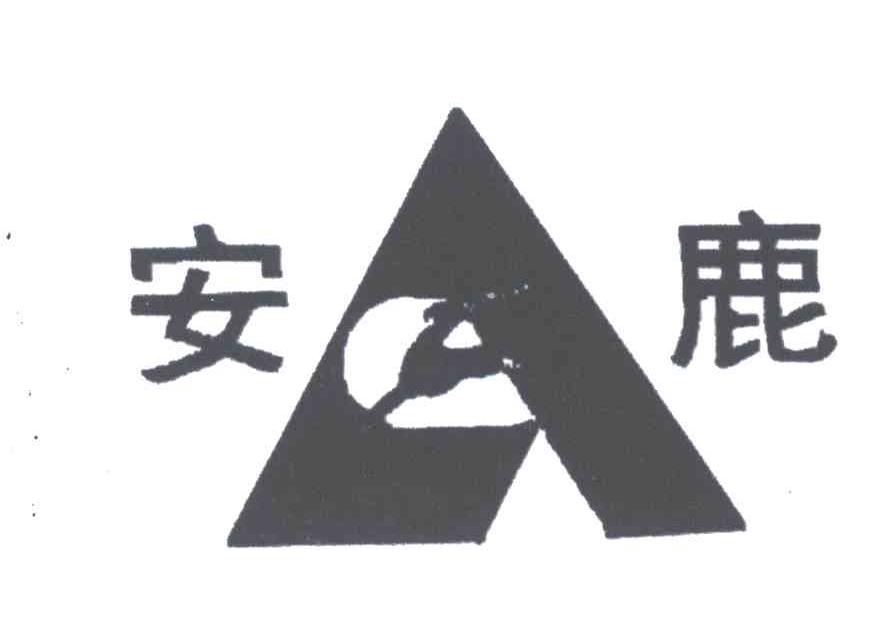 安鹿