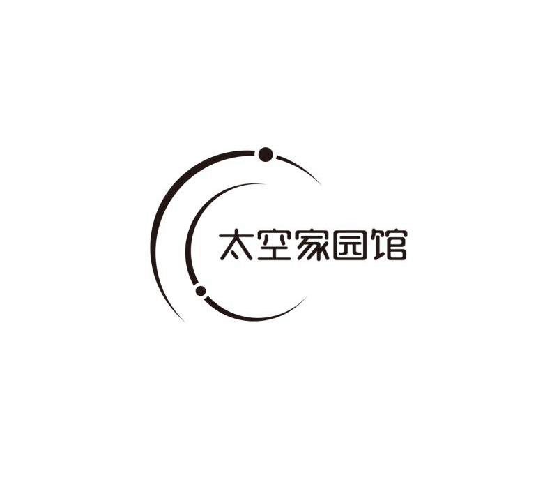 太空家园馆