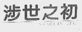 涉世之初;START INLIFE