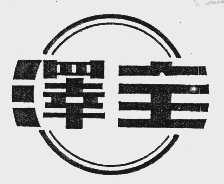 泽全