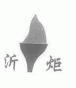 沂炬