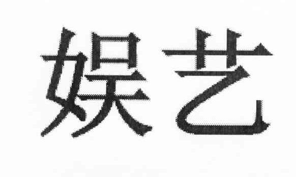 娱艺