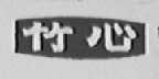 竹心