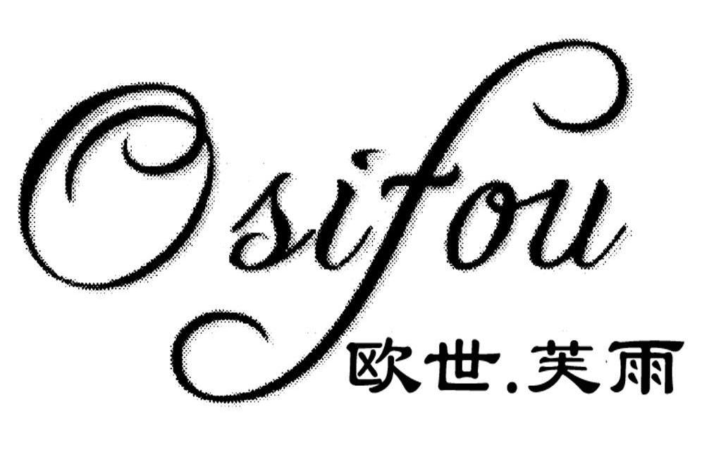 欧世&middot;芙雨 OSIFOU