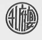 孔府宴