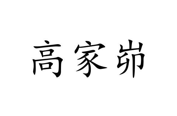 高家峁