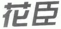 花臣