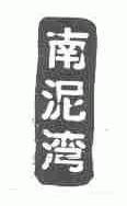 南泥湾