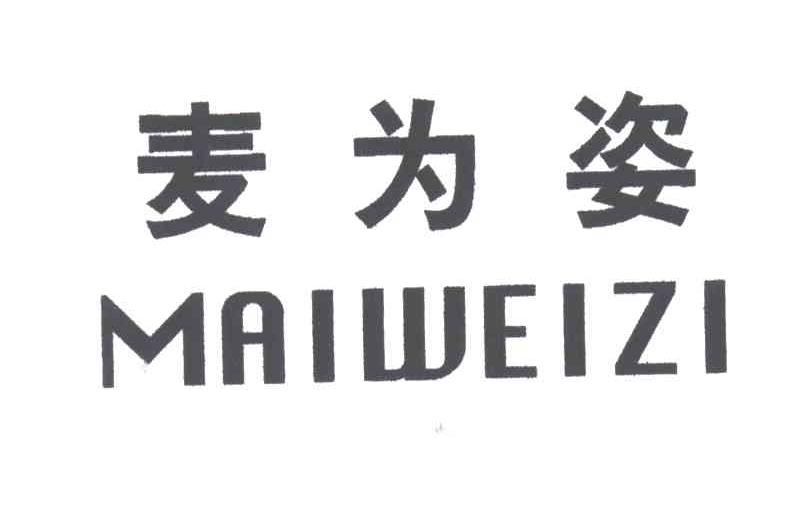麦为姿