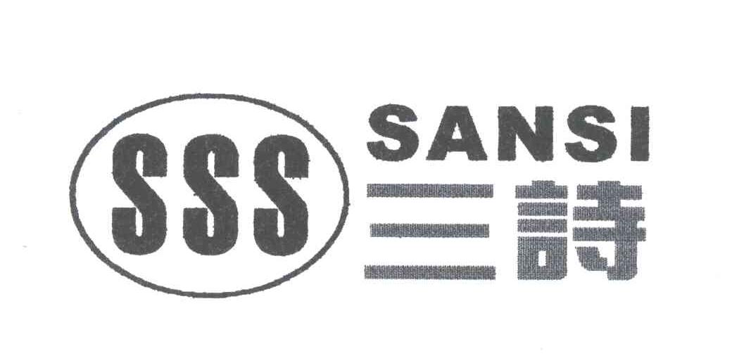 SSS;三诗;SANSI
