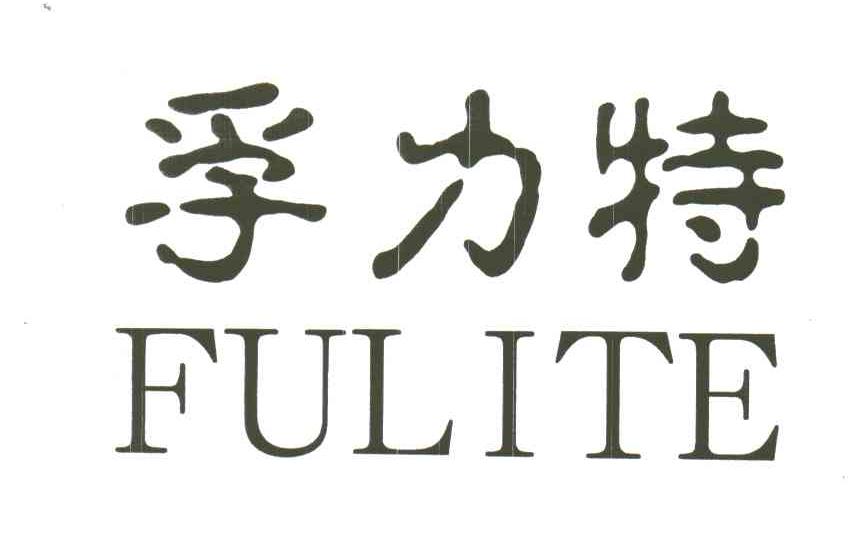 孚力特