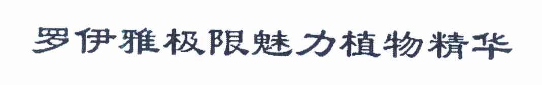 罗伊雅极限魅力植物精华