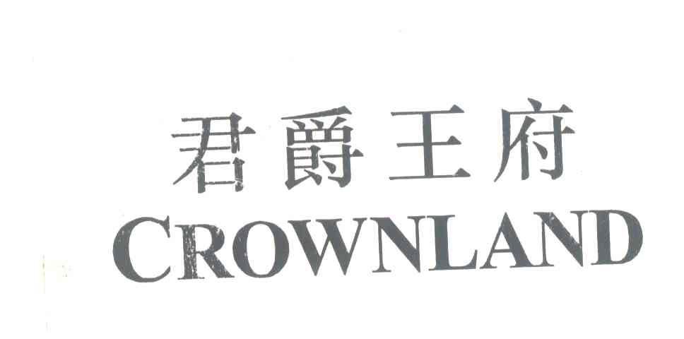 君爵王府;CROWNLAND