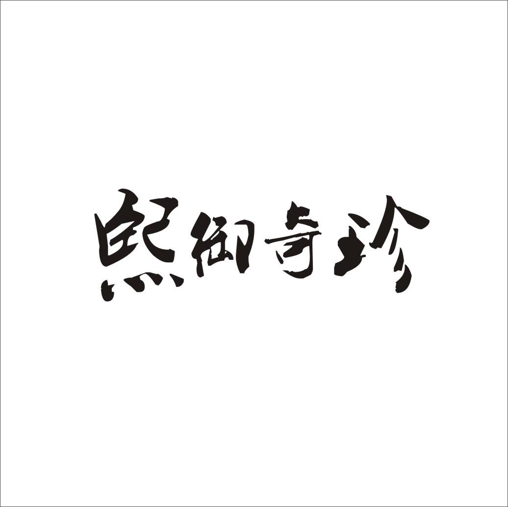 熙御奇珍