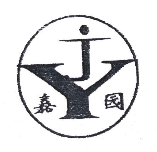 嘉园;JY