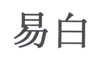 易白