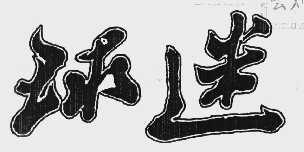 球迷