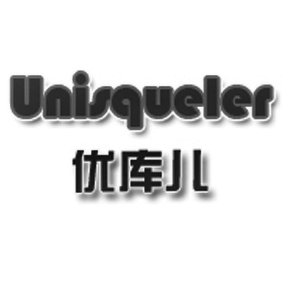 优库儿 UNISQUELER