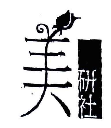 美研社