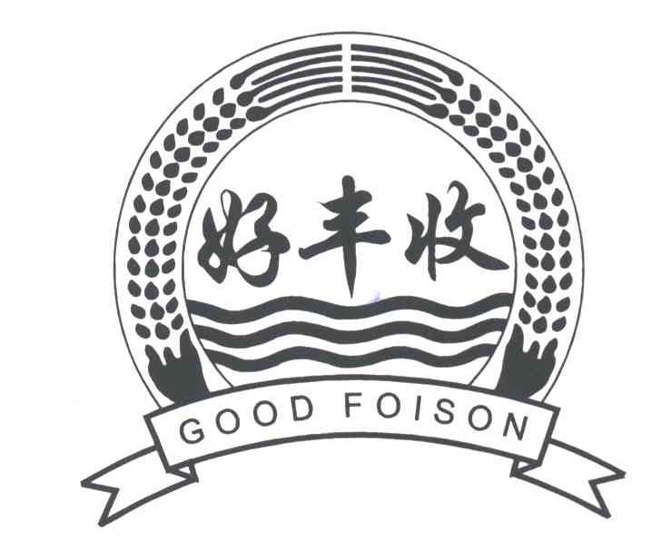 好丰收