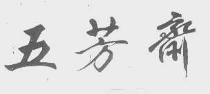 五芳斋