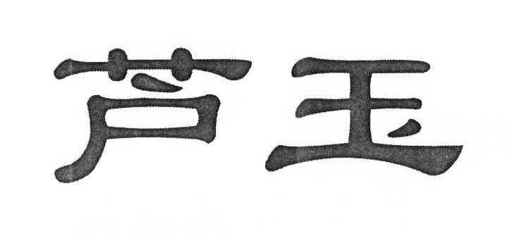 芦玉