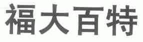 福大百特