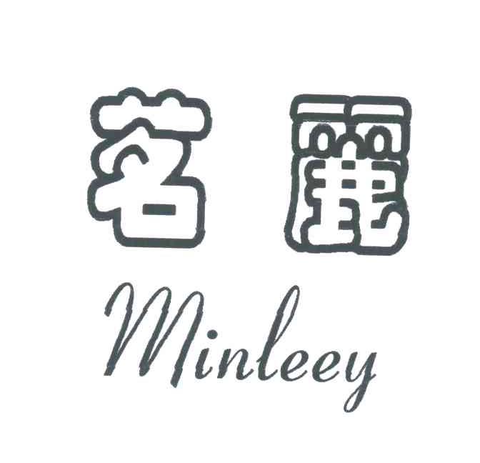 茗丽