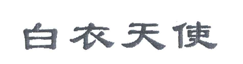 白衣天使