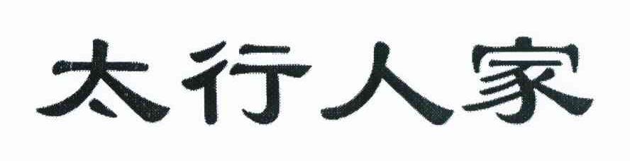 太行人家