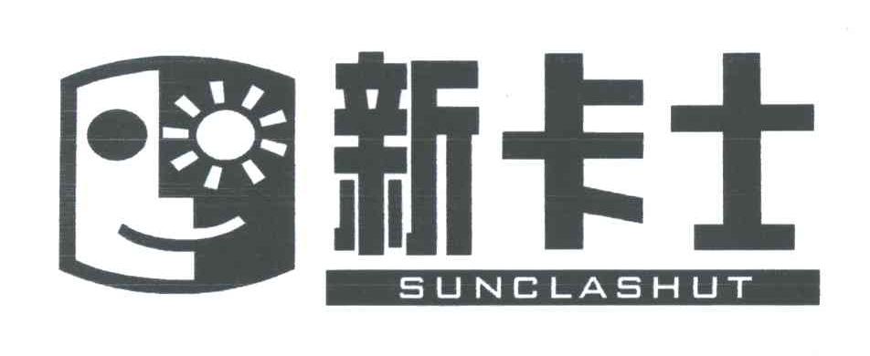 新卡士;SUNCLASHUT